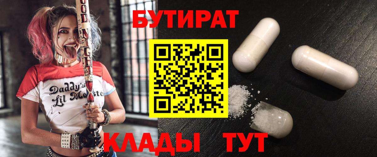 БУТИРАТ оксибутират  Вход с VPN  Бахчисарай 